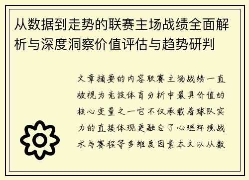 从数据到走势的联赛主场战绩全面解析与深度洞察价值评估与趋势研判 从数据到走势的联赛主场战绩全面解析与深度洞察价值评估与趋势研判