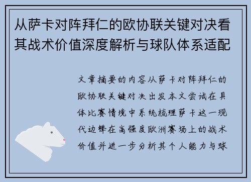 从萨卡对阵拜仁的欧协联关键对决看其战术价值深度解析与球队体系适配性