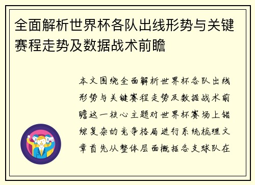 全面解析世界杯各队出线形势与关键赛程走势及数据战术前瞻