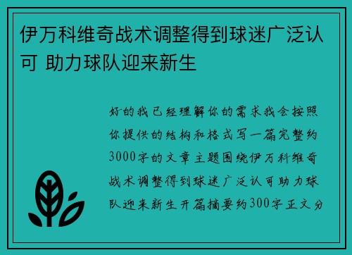 伊万科维奇战术调整得到球迷广泛认可 助力球队迎来新生