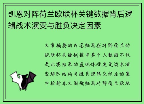 凯恩对阵荷兰欧联杯关键数据背后逻辑战术演变与胜负决定因素