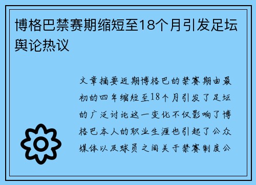 博格巴禁赛期缩短至18个月引发足坛舆论热议 博格巴禁赛期缩短至18个月引发足坛舆论热议