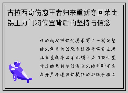 古拉西奇伤愈王者归来重新夺回莱比锡主力门将位置背后的坚持与信念
