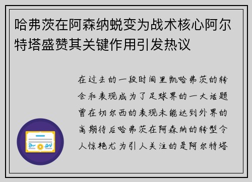 哈弗茨在阿森纳蜕变为战术核心阿尔特塔盛赞其关键作用引发热议