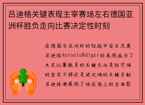 吕迪格关键表现主宰赛场左右德国亚洲杯胜负走向比赛决定性时刻