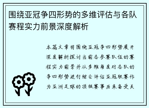 围绕亚冠争四形势的多维评估与各队赛程实力前景深度解析 围绕亚冠争四形势的多维评估与各队赛程实力前景深度解析