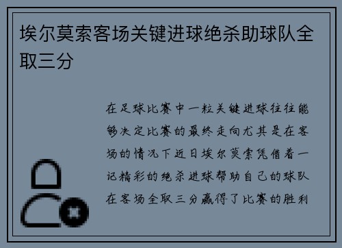 埃尔莫索客场关键进球绝杀助球队全取三分 埃尔莫索客场关键进球绝杀助球队全取三分