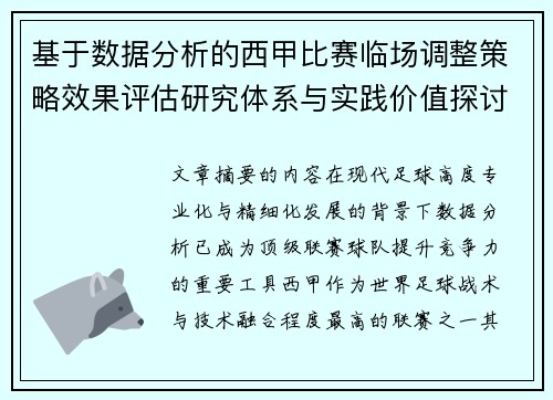 基于数据分析的西甲比赛临场调整策略效果评估研究体系与实践价值探讨