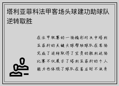 塔利亚菲科法甲客场头球建功助球队逆转取胜