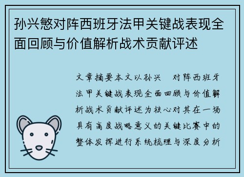 孙兴慜对阵西班牙法甲关键战表现全面回顾与价值解析战术贡献评述