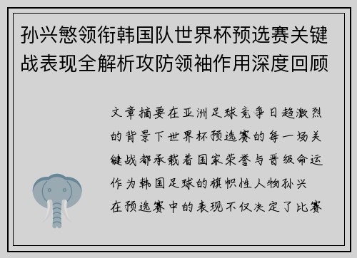 孙兴慜领衔韩国队世界杯预选赛关键战表现全解析攻防领袖作用深度回顾 孙兴慜领衔韩国队世界杯预选赛关键战表现全解析攻防领袖作用深度回顾