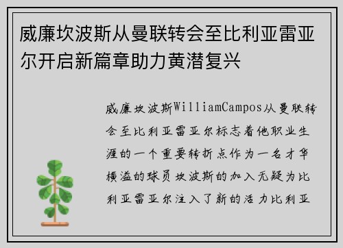 威廉坎波斯从曼联转会至比利亚雷亚尔开启新篇章助力黄潜复兴