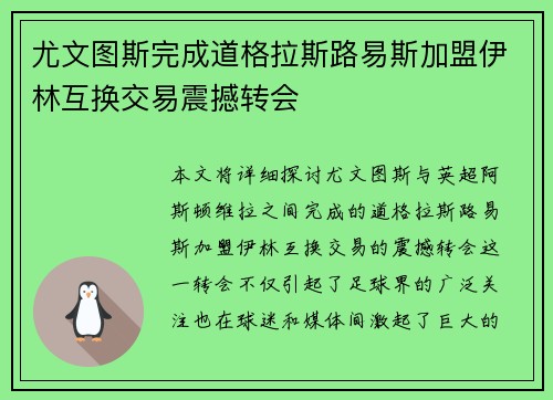 尤文图斯完成道格拉斯路易斯加盟伊林互换交易震撼转会