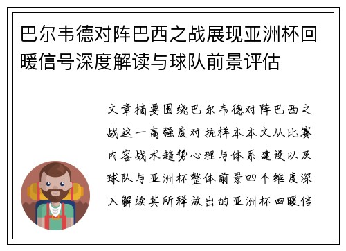 巴尔韦德对阵巴西之战展现亚洲杯回暖信号深度解读与球队前景评估