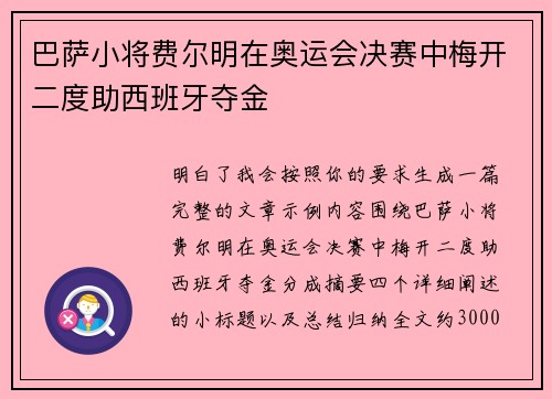 巴萨小将费尔明在奥运会决赛中梅开二度助西班牙夺金 巴萨小将费尔明在奥运会决赛中梅开二度助西班牙夺金