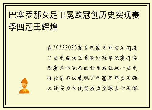 巴塞罗那女足卫冕欧冠创历史实现赛季四冠王辉煌