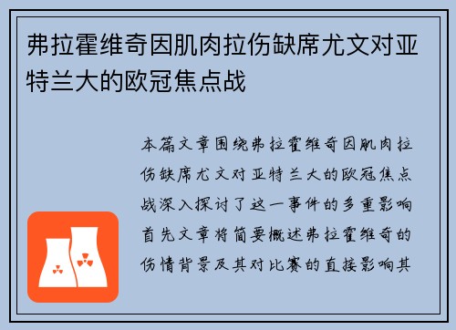 弗拉霍维奇因肌肉拉伤缺席尤文对亚特兰大的欧冠焦点战