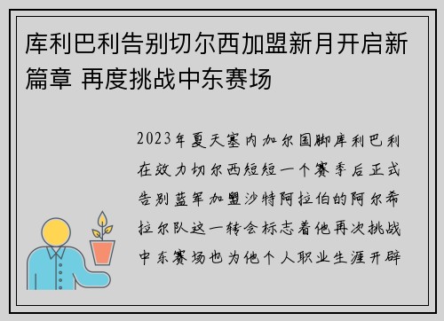 库利巴利告别切尔西加盟新月开启新篇章 再度挑战中东赛场