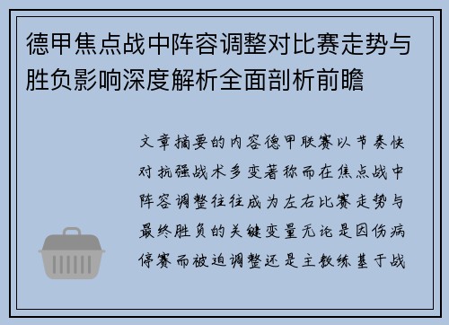 德甲焦点战中阵容调整对比赛走势与胜负影响深度解析全面剖析前瞻