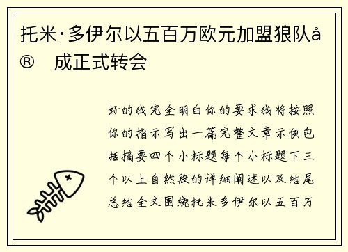 托米·多伊尔以五百万欧元加盟狼队完成正式转会
