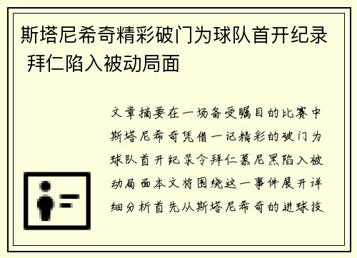 斯塔尼希奇精彩破门为球队首开纪录 拜仁陷入被动局面 斯塔尼希奇精彩破门为球队首开纪录 拜仁陷入被动局面