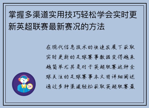 掌握多渠道实用技巧轻松学会实时更新英超联赛最新赛况的方法 掌握多渠道实用技巧轻松学会实时更新英超联赛最新赛况的方法