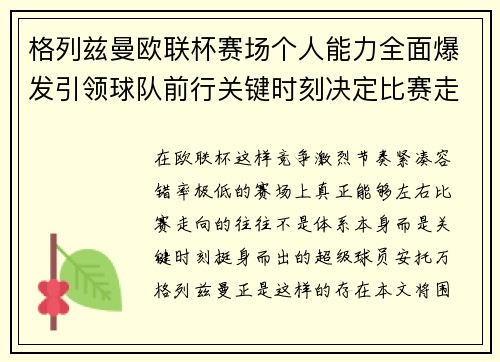 格列兹曼欧联杯赛场个人能力全面爆发引领球队前行关键时刻决定比赛走向胜负