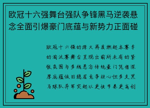 欧冠十六强舞台强队争锋黑马逆袭悬念全面引爆豪门底蕴与新势力正面碰撞