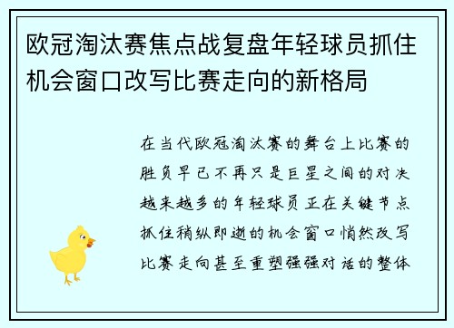 欧冠淘汰赛焦点战复盘年轻球员抓住机会窗口改写比赛走向的新格局