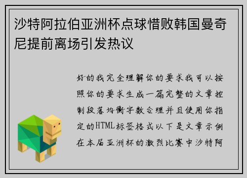 沙特阿拉伯亚洲杯点球惜败韩国曼奇尼提前离场引发热议 沙特阿拉伯亚洲杯点球惜败韩国曼奇尼提前离场引发热议