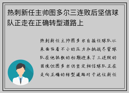 热刺新任主帅图多尔三连败后坚信球队正走在正确转型道路上 热刺新任主帅图多尔三连败后坚信球队正走在正确转型道路上