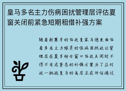 皇马多名主力伤病困扰管理层评估夏窗关闭前紧急短期租借补强方案 皇马多名主力伤病困扰管理层评估夏窗关闭前紧急短期租借补强方案