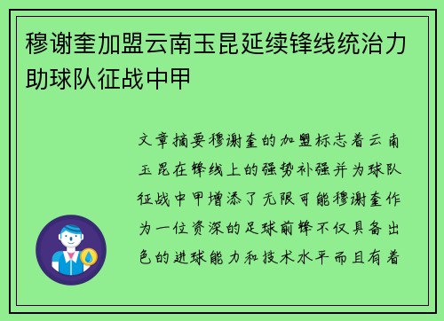 穆谢奎加盟云南玉昆延续锋线统治力助球队征战中甲