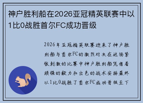 神户胜利船在2026亚冠精英联赛中以1比0战胜首尔FC成功晋级
