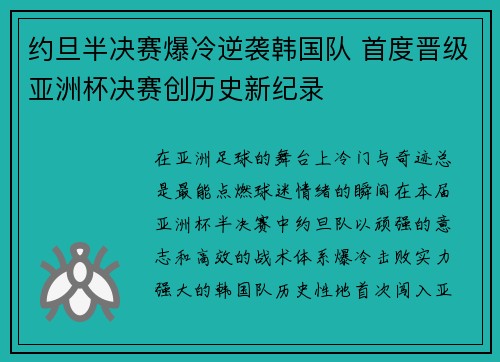 约旦半决赛爆冷逆袭韩国队 首度晋级亚洲杯决赛创历史新纪录