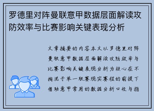 罗德里对阵曼联意甲数据层面解读攻防效率与比赛影响关键表现分析