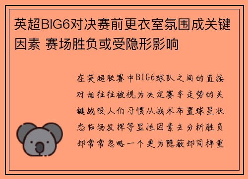 英超BIG6对决赛前更衣室氛围成关键因素 赛场胜负或受隐形影响 英超BIG6对决赛前更衣室氛围成关键因素 赛场胜负或受隐形影响