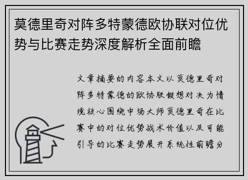莫德里奇对阵多特蒙德欧协联对位优势与比赛走势深度解析全面前瞻