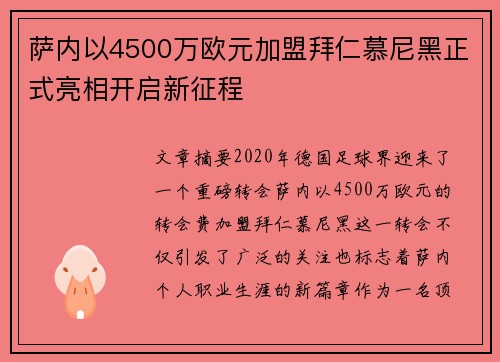 萨内以4500万欧元加盟拜仁慕尼黑正式亮相开启新征程
