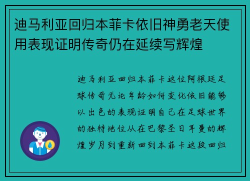迪马利亚回归本菲卡依旧神勇老天使用表现证明传奇仍在延续写辉煌 迪马利亚回归本菲卡依旧神勇老天使用表现证明传奇仍在延续写辉煌