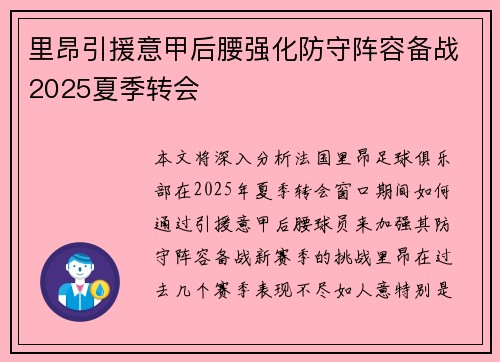 里昂引援意甲后腰强化防守阵容备战2025夏季转会 里昂引援意甲后腰强化防守阵容备战2025夏季转会