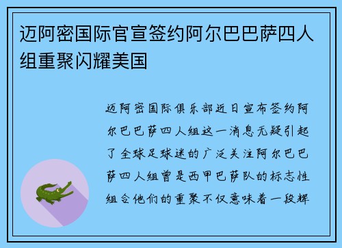 迈阿密国际官宣签约阿尔巴巴萨四人组重聚闪耀美国 迈阿密国际官宣签约阿尔巴巴萨四人组重聚闪耀美国
