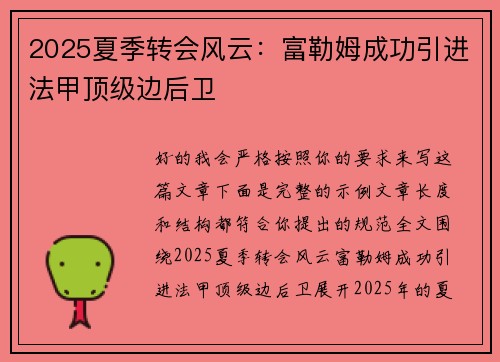 2025夏季转会风云:富勒姆成功引进法甲顶级边后卫 2025夏季转会风云:富勒姆成功引进法甲顶级边后卫