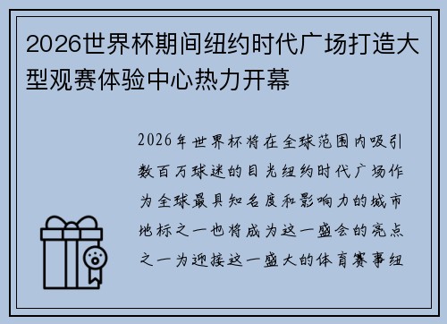 2026世界杯期间纽约时代广场打造大型观赛体验中心热力开幕 2026世界杯期间纽约时代广场打造大型观赛体验中心热力开幕